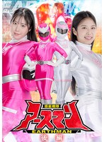 惑星戦隊アースマン　後編