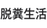 脱糞生活