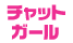 チャットガール