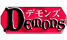 デモンズ