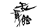 乱舞館/エマニエル